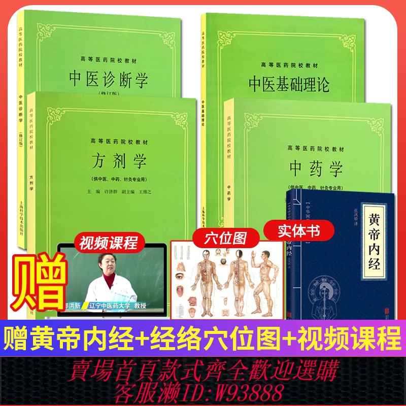 {可刷卡 打統編}全套4本書中醫基礎理論教材+中醫診斷+方劑學+中藥學 第5五版 供中醫中藥針灸專業用本科考研書籍 中醫入門教材書 上海科技