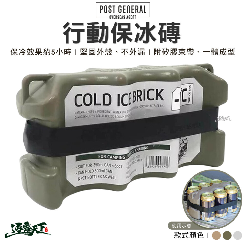 POST GENERAL 行動保冰磚 冰塊 冰寶 保冰劑 保冰袋 保冰箱 逐露天下