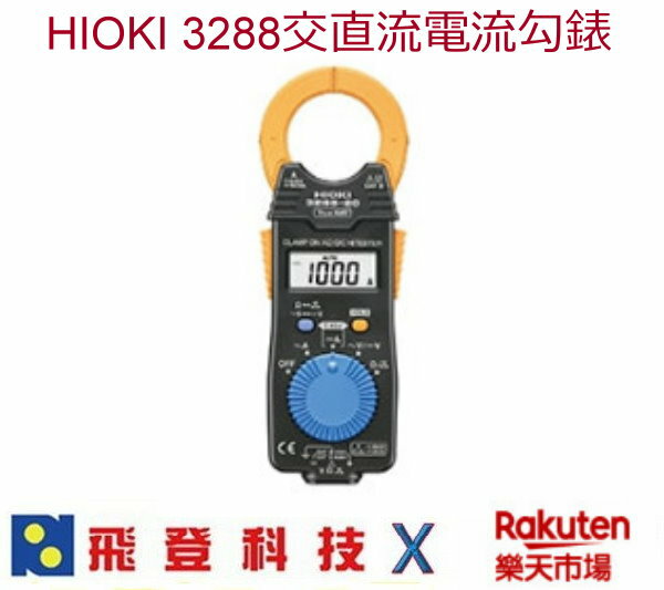 日置電機 HIOKI 3288 交直流電流勾錶 公司貨 含稅開發票 (一入裝)