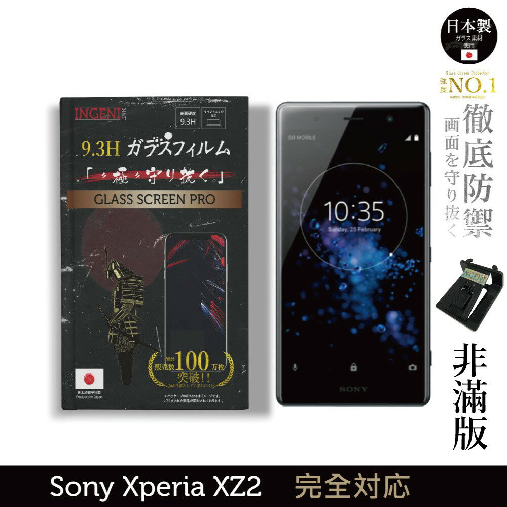 【INGENI徹底防禦】日本製玻璃保護貼 (非滿版) 適用 Sony Xperia XZ2