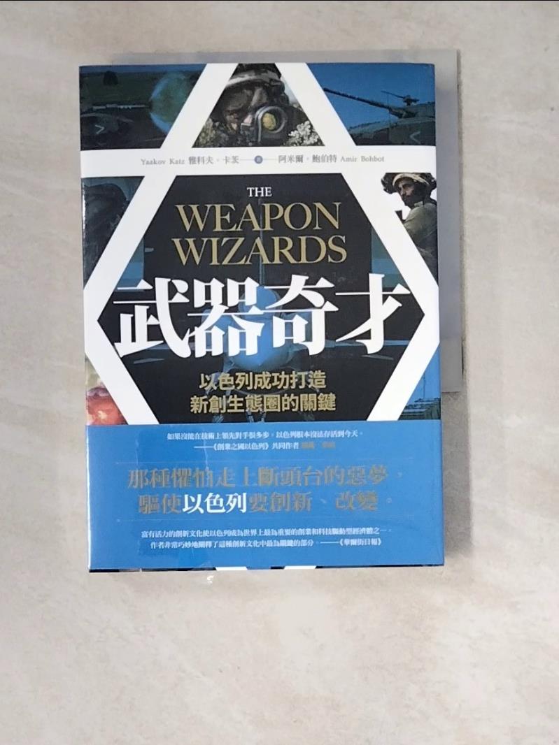 【書寶二手書T1／軍事_WUU】武器奇才：以色列成功打造新創生態圈的關鍵_雅科夫?卡茨 , 阿米爾?鮑伯特, 常靖
