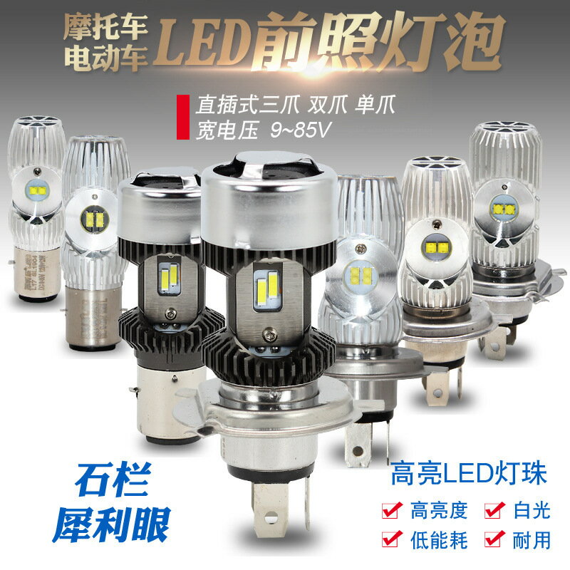 批發 犀利眼石欄摩托車LED大燈電動車燈雙爪H4三爪超亮內建前燈泡【Snowbelle優選】