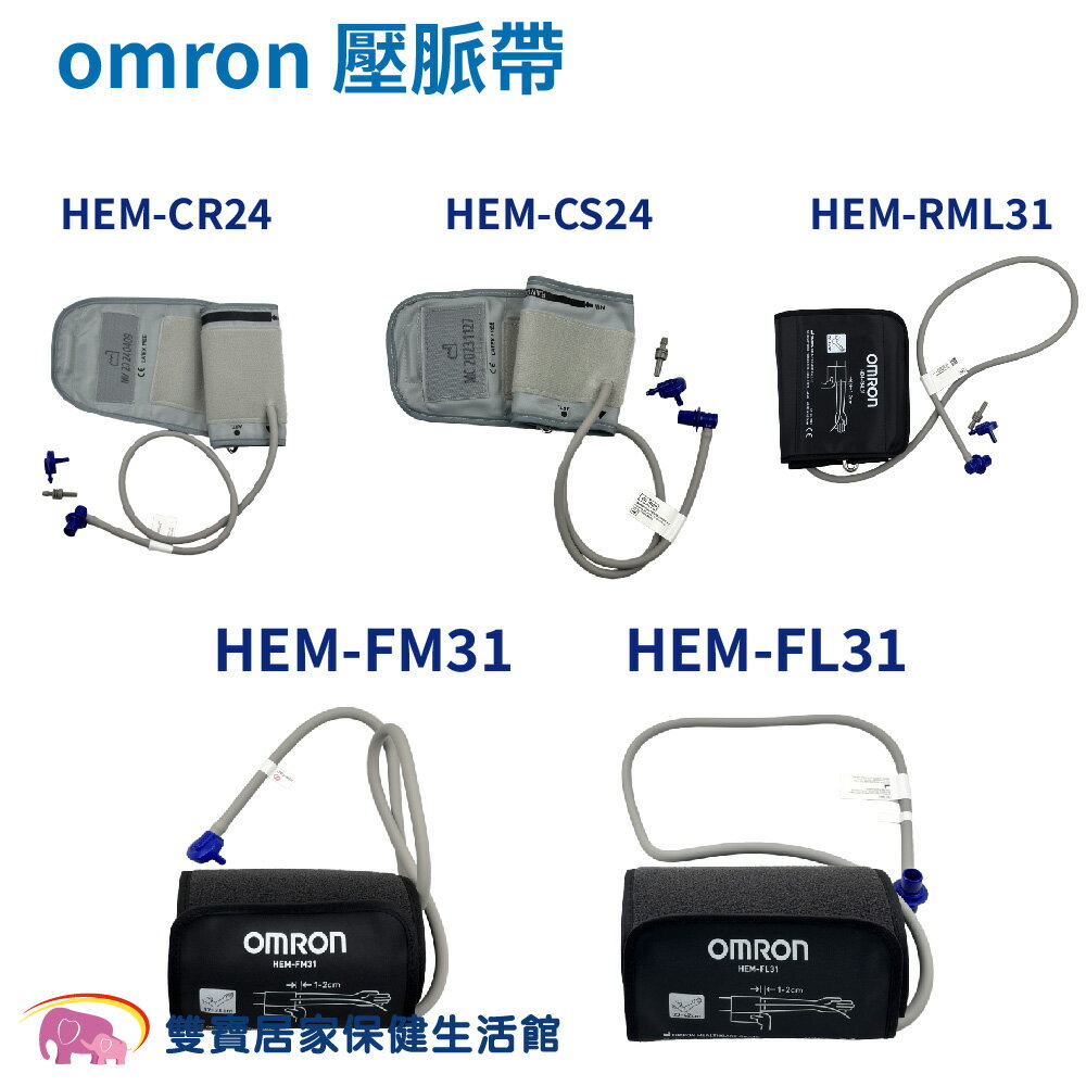 【血壓計配件】omron歐姆龍血壓計壓脈帶 血壓計配件 HEM-RML31 HEM-FL31 HEM-CS24 HEM-CR24 HEM-FM31軟式 硬式