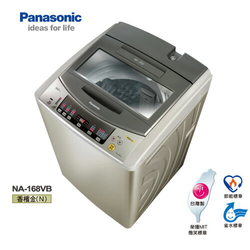<br/><br/>  【含基本安裝】Panasonic 國際牌 NA-168VB-N 15KG超強淨洗衣機<br/><br/>