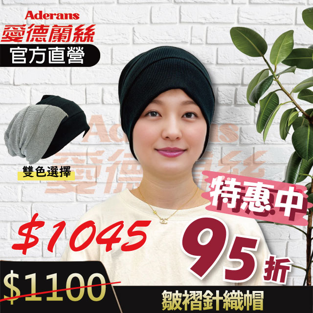 現貨【皺褶針織帽】 化療帽 術後帽子 醫療用帽│愛德蘭絲官方旗艦店
