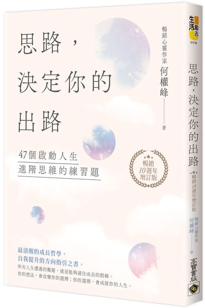 思路，決定你的出路【暢銷十週年增訂版】：47個啟動人生進階思維的練習題【城邦讀書花園】