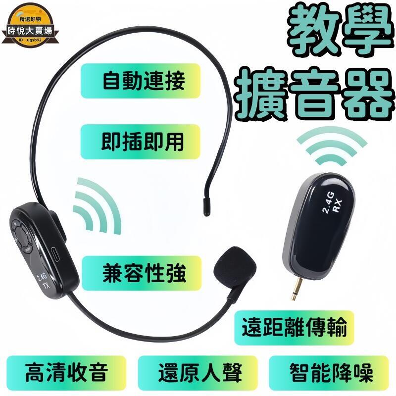 快速出貨 耳麥 小蜜蜂 擴音器 音響 麥克風話筒 2.4G擴音器 無線耳麥 小蜜蜂 教學擴音器 耳掛式音響 頭戴麥克風話筒