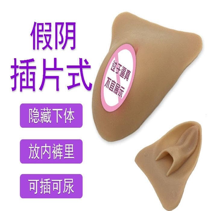 千人收藏【NIni~變裝】偽娘cd變裝 矽膠假陰 男扮女裝 豐陰假陰