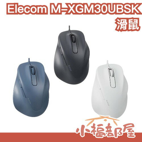 日本 Elecom M-XGM30UBSK 有線滑鼠 靜音 EX-G 人體工學 USB 5鍵滑鼠 辦公室【小福部屋】
