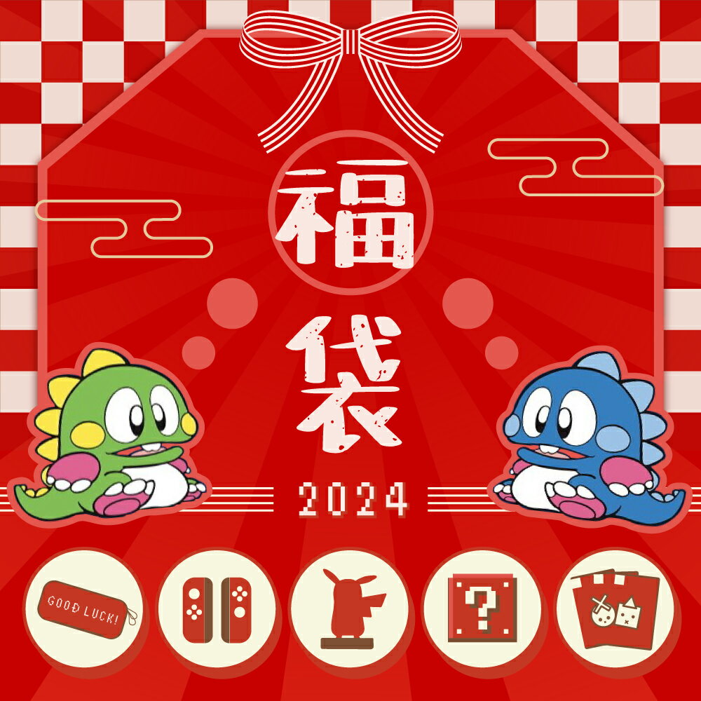 【御玩家】2024年新春遊戲福袋 驚喜包 大禮包 NS Switch 任天堂特典 amiibo 遊戲片 周邊 組合 現貨