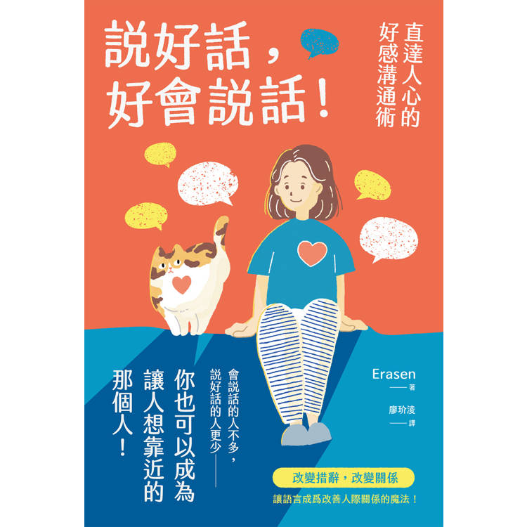 說好話，好會說話！直達人心的好感溝通術
