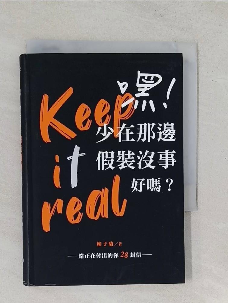 【書寶二手書T1／兩性關係_UXQ】嘿！少在那邊假裝沒事好嗎？：給正在付出的你28封信_柳子駿