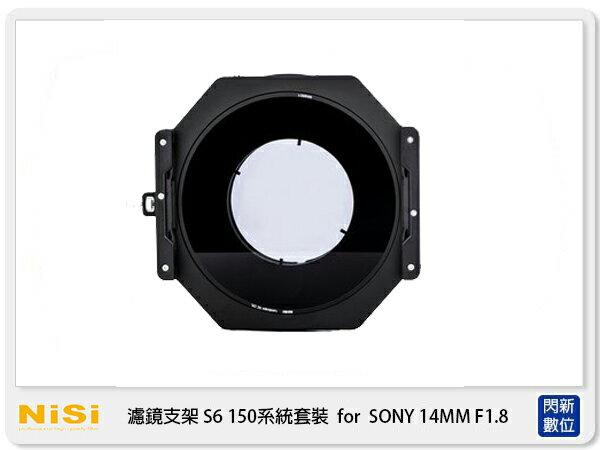 【刷卡金回饋】NISI 耐司 S6 濾鏡支架 150系統 支架套裝 真彩版 Sony 14mm F1.8 鏡頭專用 14 1.8 150x150 150x170 (公司貨)【APP下單4%點數回饋】