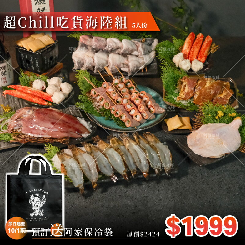 超Chill吃貨海陸組
