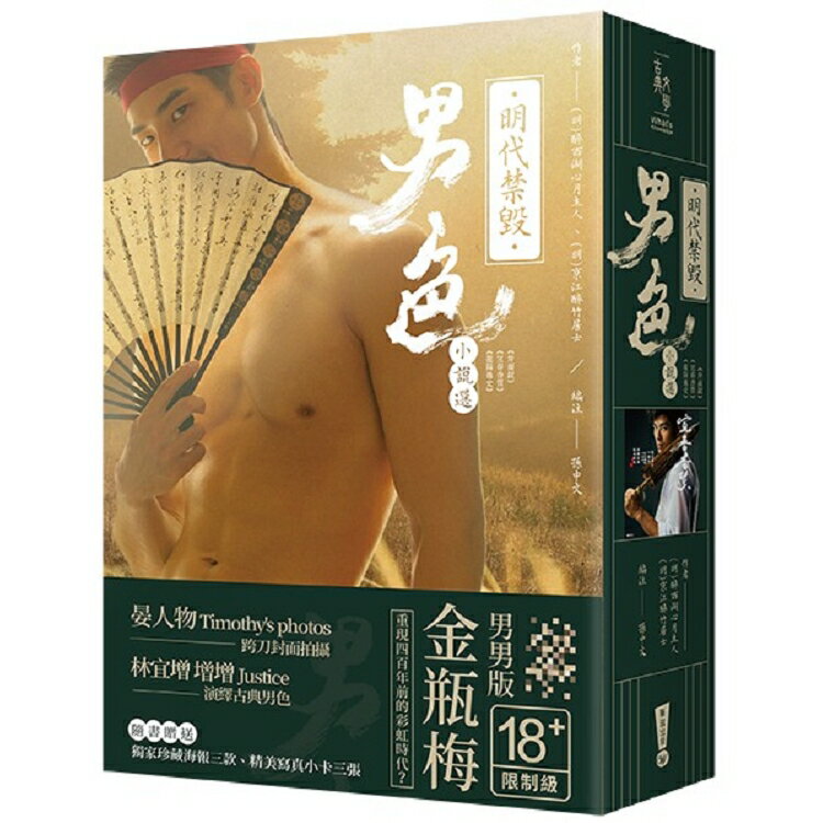 明代禁毀男色小說選套書：《弁而釵》、《宜春香質》、《龍陽逸史》(共三冊)