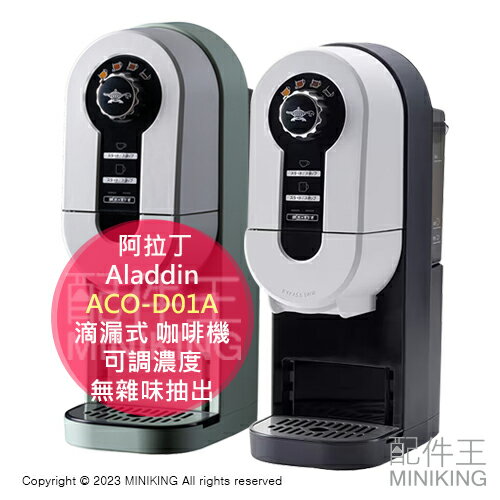 日本代購 空運 2023新款 Aladdin 阿拉丁 ACO-D01A 滴漏式 咖啡機 可調濃度 無雜味抽出