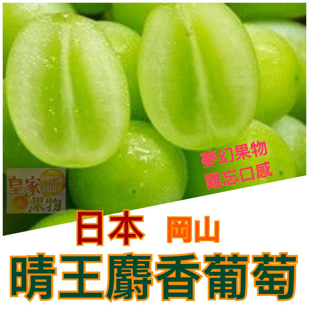 日本岡山頂級晴王麝香葡萄6~8房原裝箱/分裝禮盒【皇家果物】低溫免運