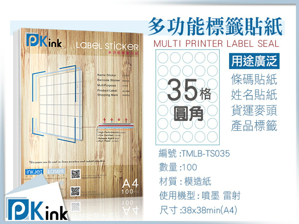Pkink-多功能A4標籤貼紙35格圓角 10包/噴墨/雷射/影印/地址貼/空白貼/產品貼/條碼貼/姓名貼