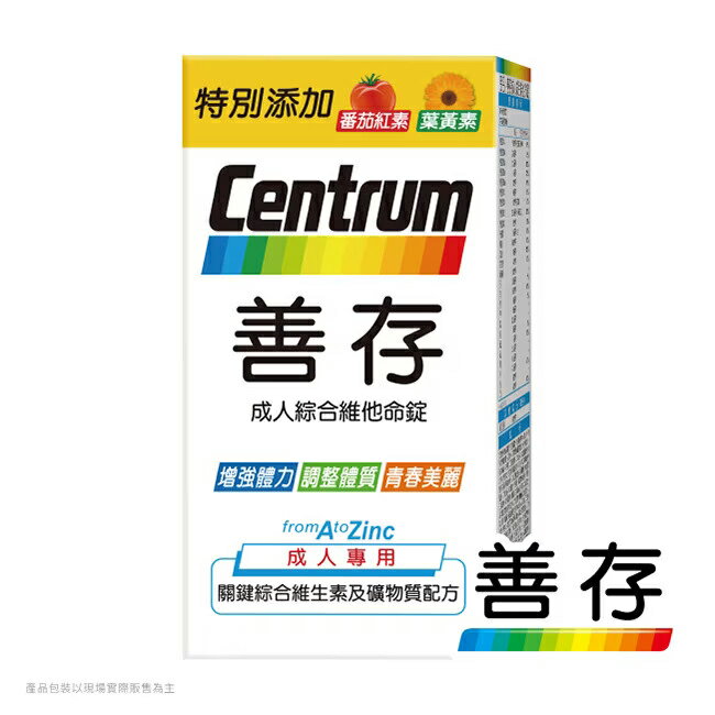 ＵＴＯ｜善存成人綜合維他命錠 台灣公司貨/開立發票