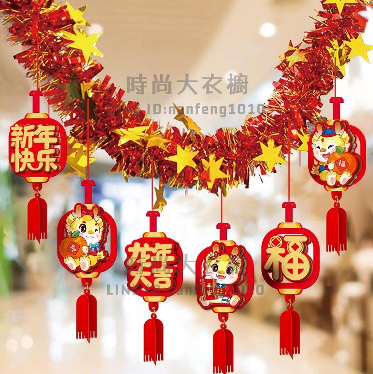 龍年2024新年裝飾掛件過年春節室內商場場景布置用品福字拉花掛飾【時尚大衣櫥】