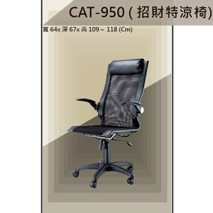 【辦公椅系列】CAT-950 黑色 招財特涼椅 PU成型泡棉座墊 氣壓型 職員椅 電腦椅系列