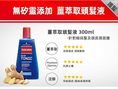 Seborin 薑萃取頭髮液 300ml 1