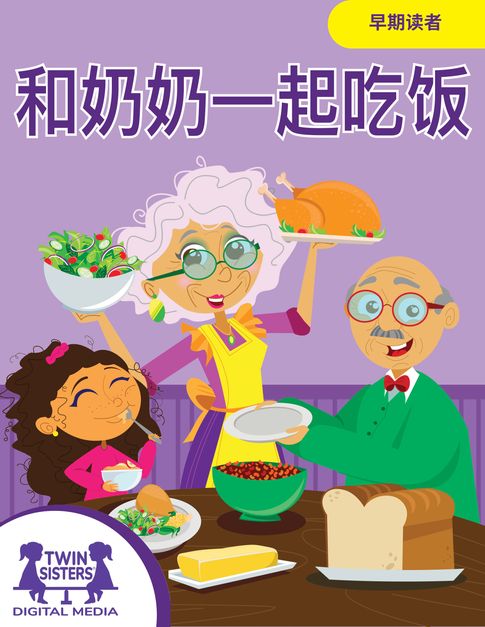 【電子書】和奶奶一起吃饭