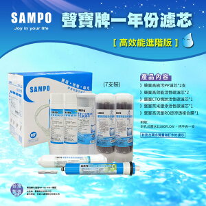 《SAMPO》聲寶牌高效能一年份濾心 7支裝(進階版)(含RO膜&廢水比)/濾心
