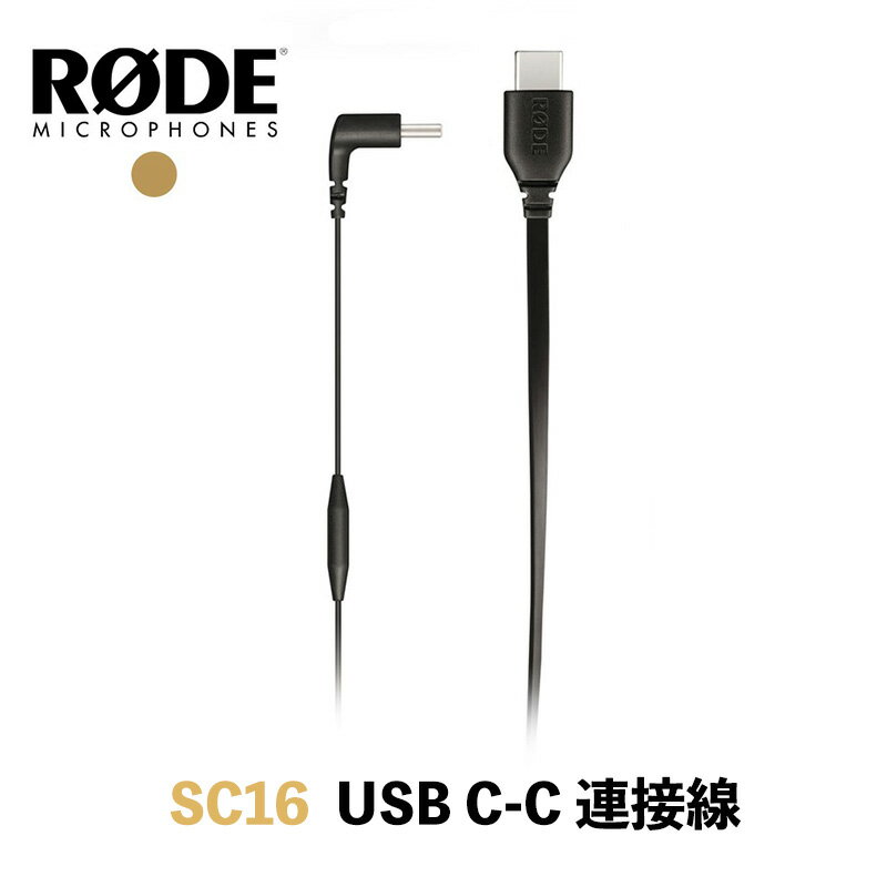 【eYe攝影】現貨 RODE SC16 USB-C to USB-C 連接線 麥克風 轉接線 麥克風連接線 SC-16