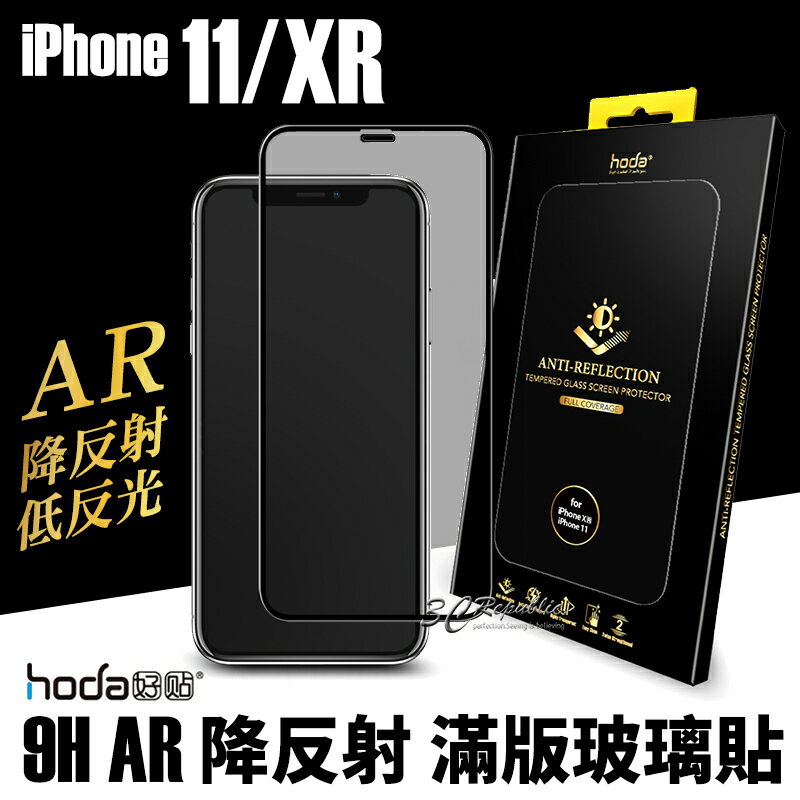 hoda AR 抗反射 抗反光 滿版 玻璃貼 9h 保護貼 iPhone 11 XR【APP下單8%點數回饋】
