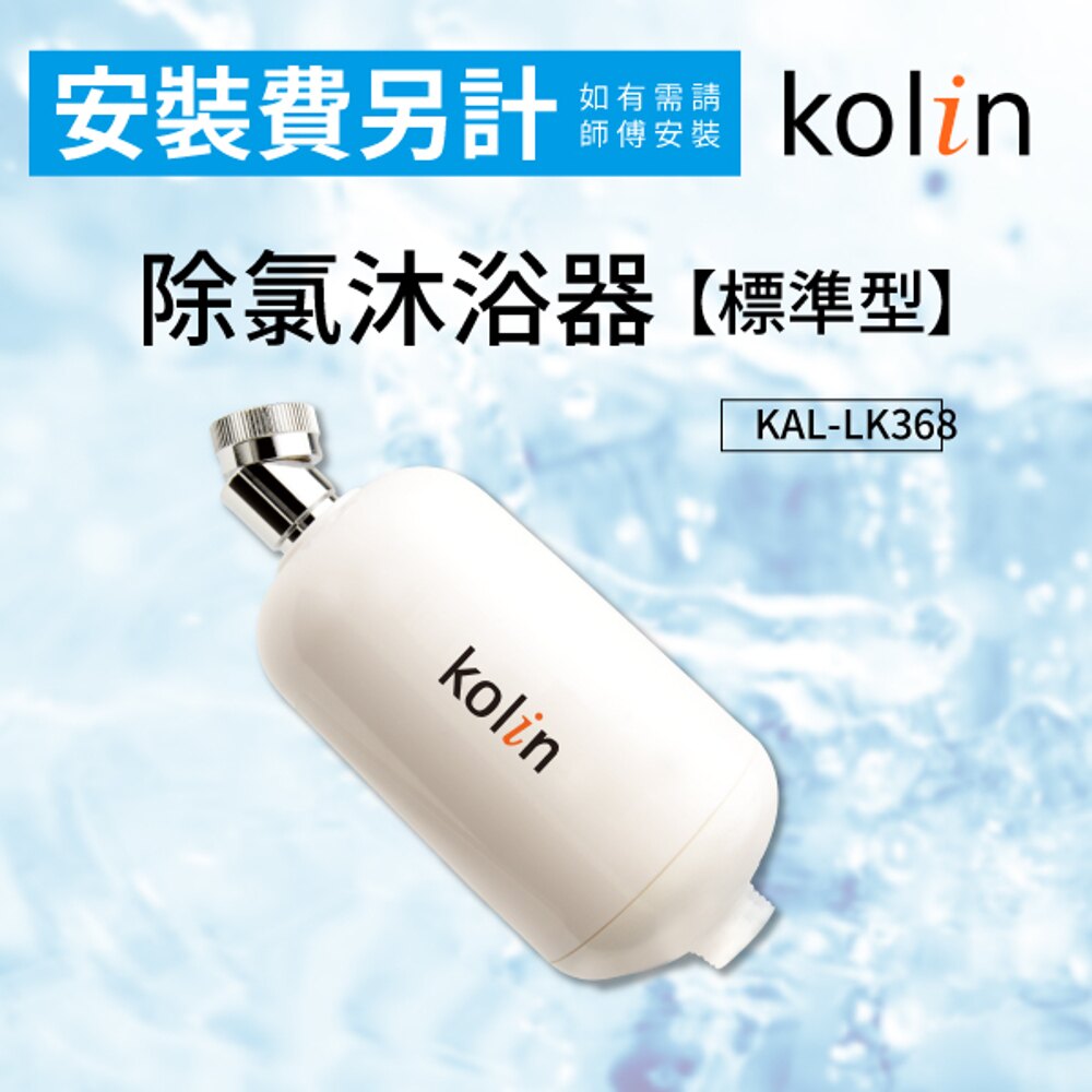 【哇哇蛙】歌林淨水除氯沐浴器(標準型) KAL-LK368 奈米生化科技 淨水器 有害物質 改善水質