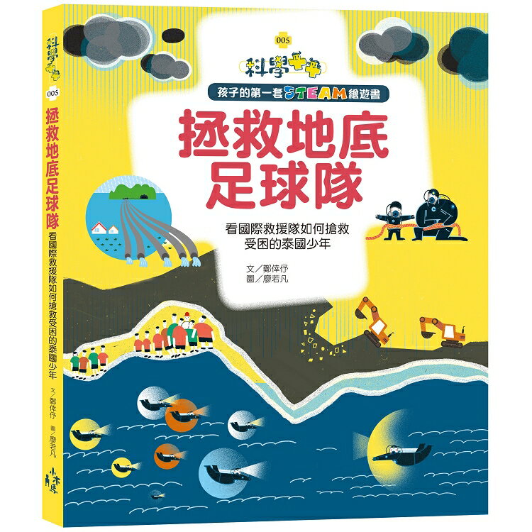孩子的第一套STEAM繪遊書05 拯救地底足球隊：看國際救援隊如何搶救受困的泰國少年(108課綱科學素養最佳文本) | 拾書所