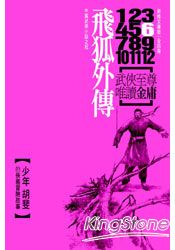 飛狐外傳(共4冊)新修文庫版(不分售)