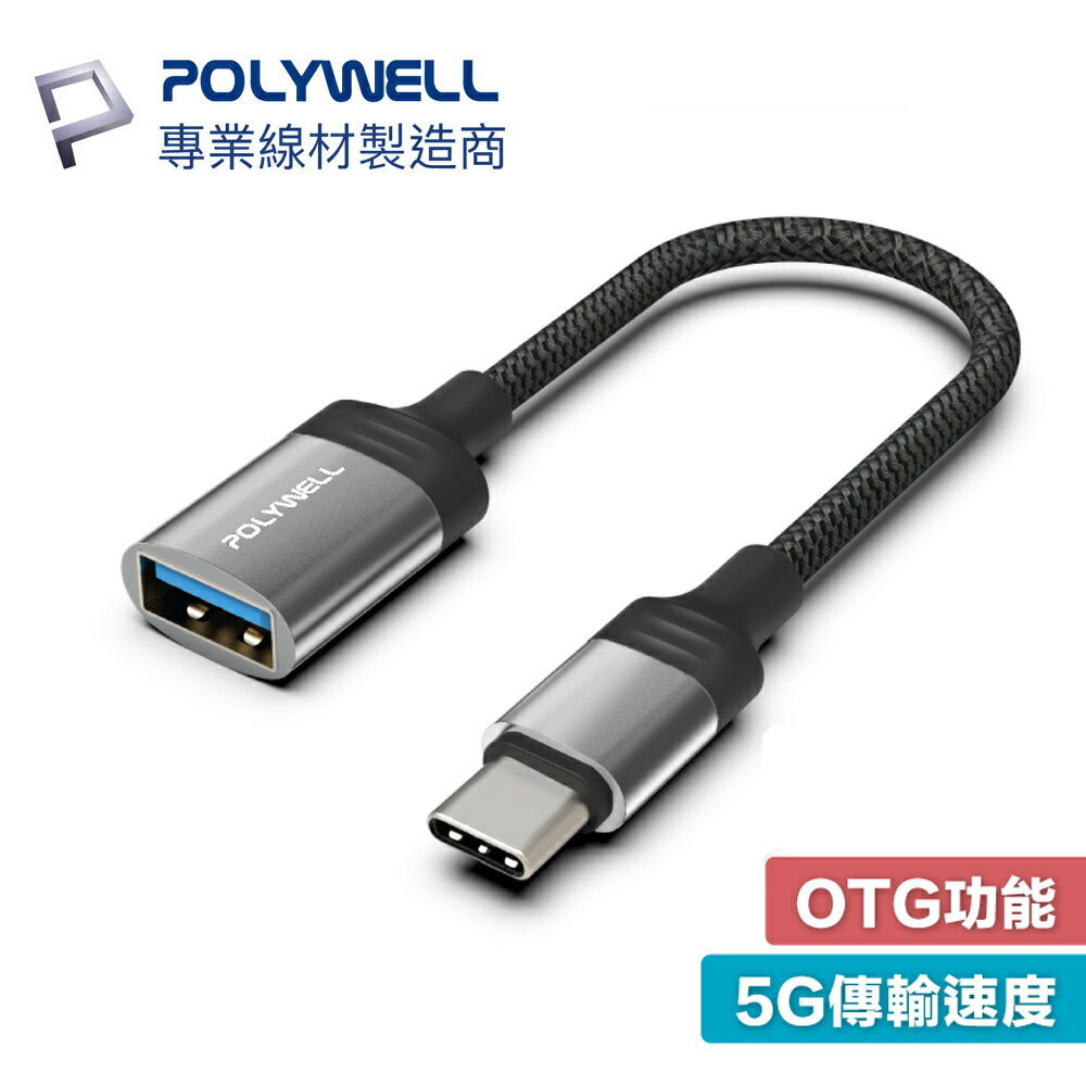 POLYWELL Type-C 轉 USB3.0 OTG 轉接線 5Gbps傳輸 可連隨身碟 筆電平板手機 寶利威爾