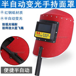 紅鋼紙半自動手持式電焊面罩 氬弧焊二保焊面罩隔熱 燒焊焊接焊帽