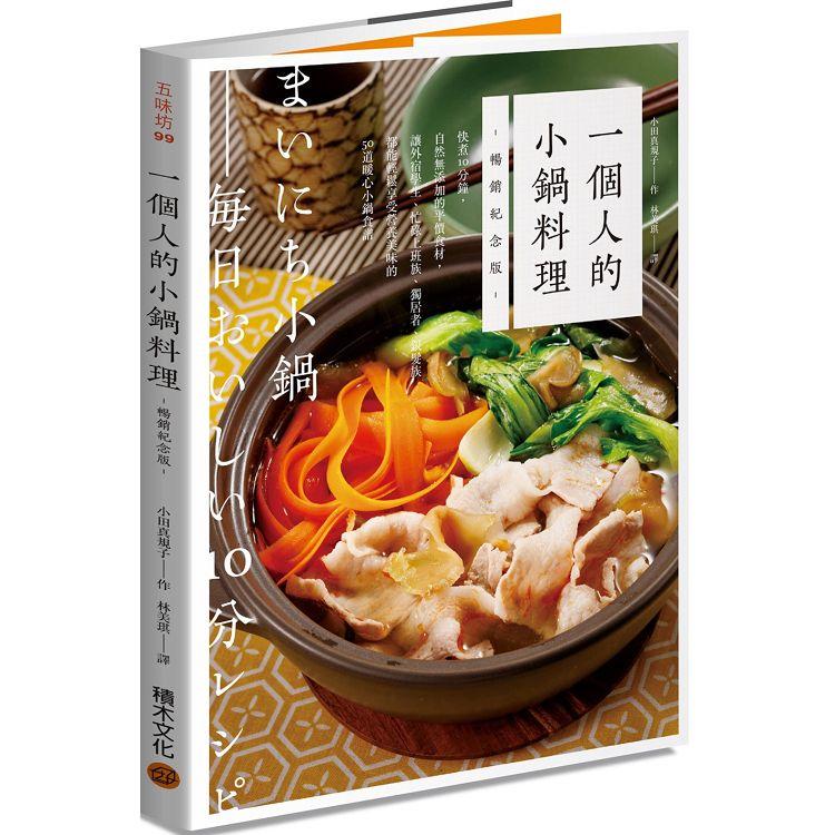 一個人的小鍋料理（暢銷紀念版）：10分鐘讓外宿生、忙碌上班族、獨居者、銀髮族都能享受50道暖心小鍋食譜