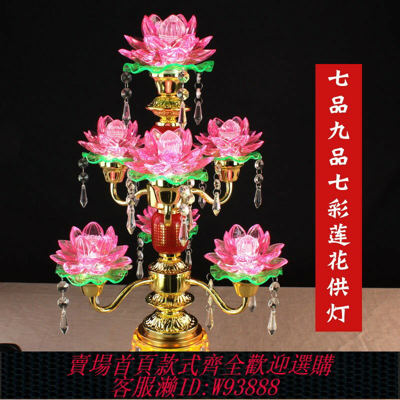 {臺灣公司貨 可打統編}led七九品七彩仿水晶旋轉蓮花燈佛供燈觀音佛前家用長明佛堂插電