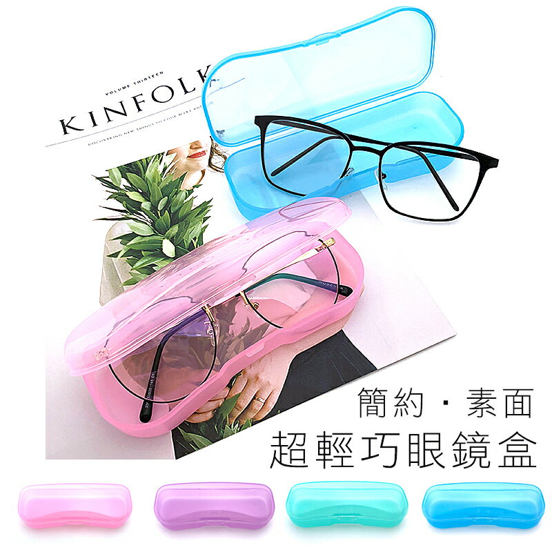 簡約素面 近視眼鏡盒 老花眼鏡盒 小框眼鏡 超輕巧眼鏡盒 平光眼鏡 收納盒 透明眼鏡盒 加購商品