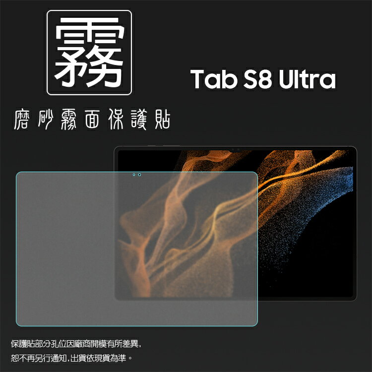 霧面螢幕保護貼 SAMSUNG 三星 Galaxy Tab S8 Ultra 14.6吋 X900 X906 平板保護貼 軟性 霧貼 霧面貼 保護膜