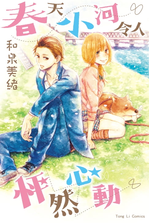【電子書】春天小河令人怦然心動 (全) 0
