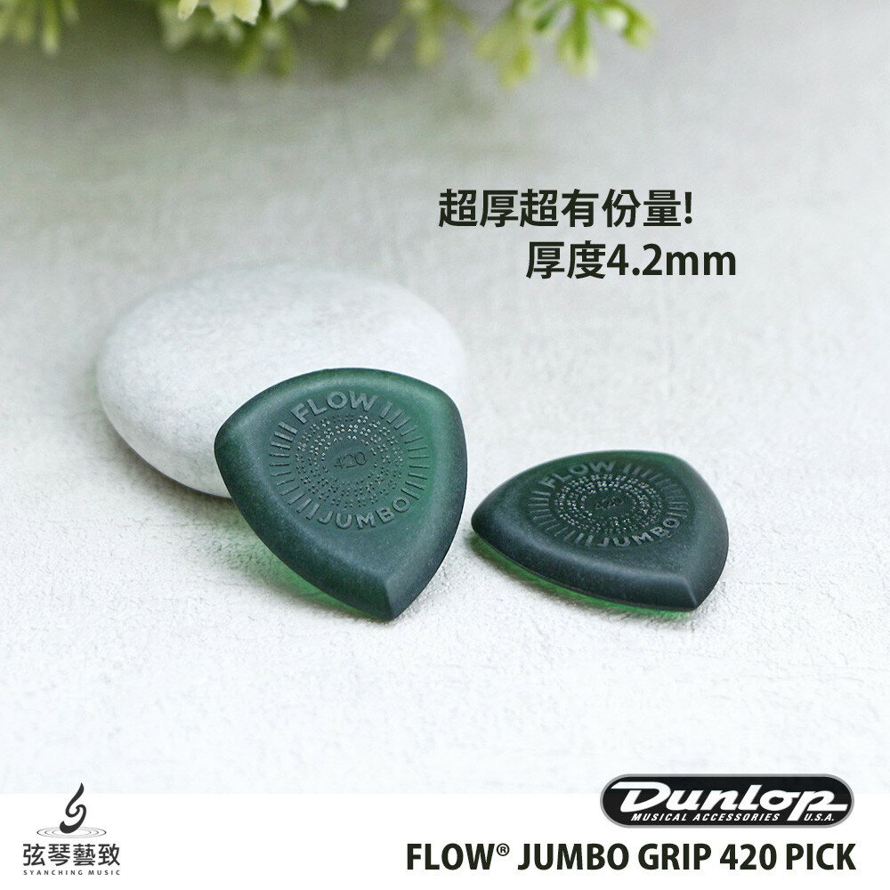 Dunlop FLOW JUMBO GRIP 420 Pick 吉他彈片 厚彈片 吉他Pick 速彈 42mm