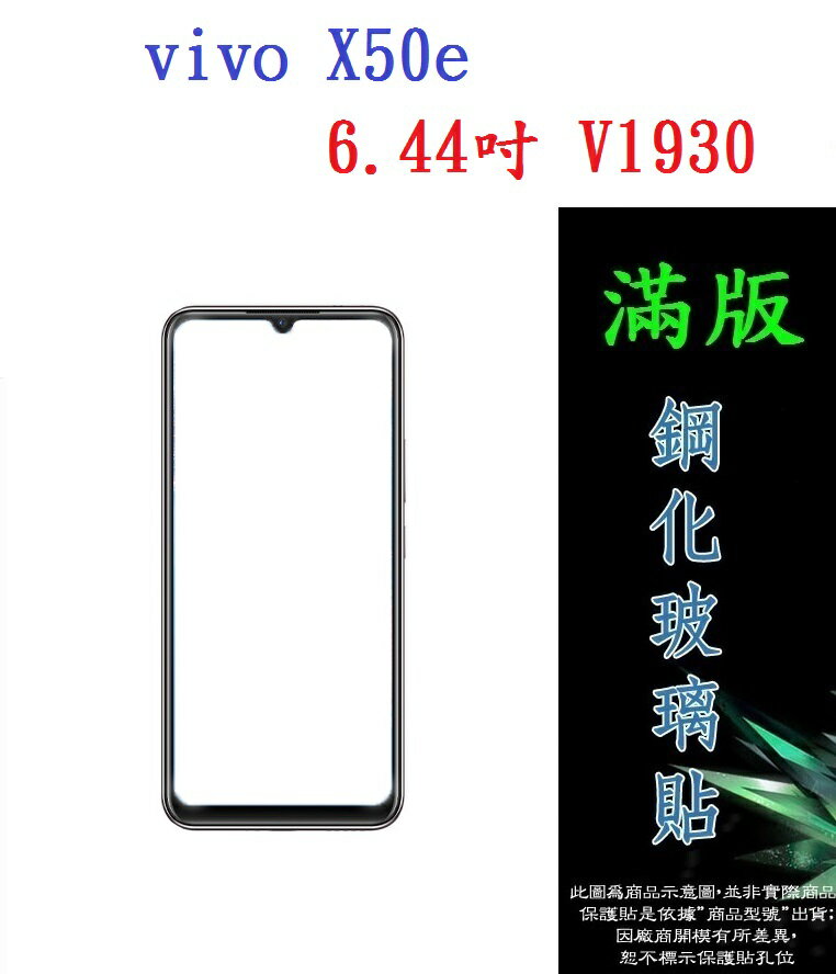 【滿膠2.5D】vivo X50e 6.44吋 V1930 亮面 滿版 全膠 鋼化玻璃9H 疏油疏水 防爆膜