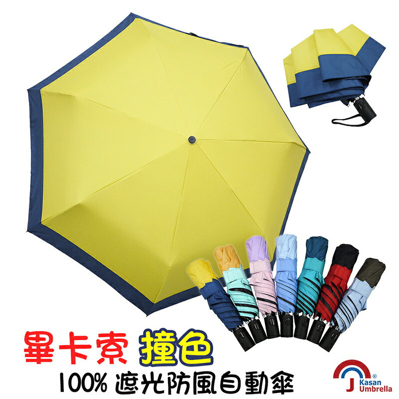 【Kasan】畢卡索撞色100%遮光防風自動傘-陽光黃