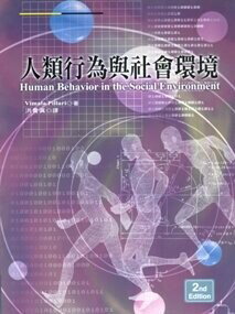 人類行為與社會環境 (Human Behavior In The Social Environment) Vimala Pillari 2006 洪葉文化事業有限公司