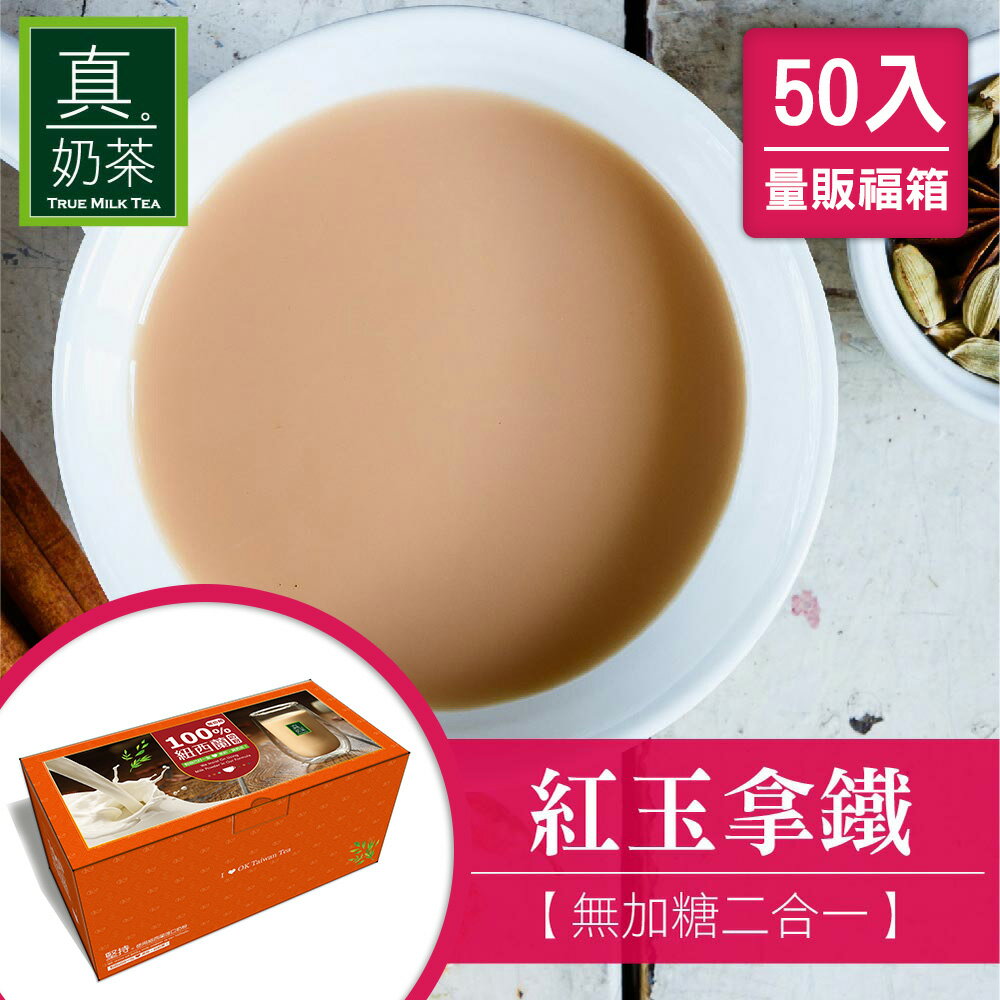 歐可茶葉 真奶茶 紅玉拿鐵無糖款瘋狂福箱(50包/箱)