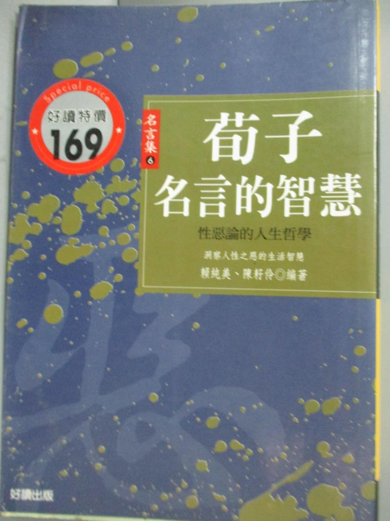 書寶二手書t1 宗教 Ime 荀子名言的智慧 賴純美 陳耔伶 人氣必buy 痞客邦