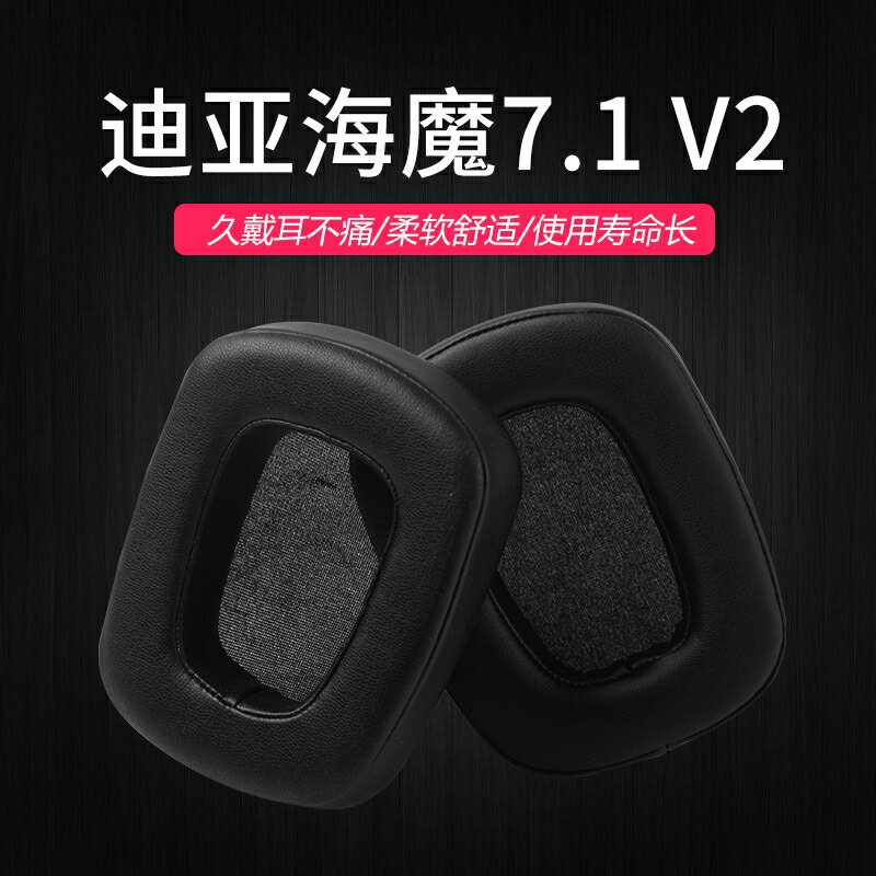 適用於Razer雷蛇 迪亞海魔2.2 7.1 V2耳機套 海綿套 耳罩耳皮套 耳機配件 海棉套 耳機替換皮套