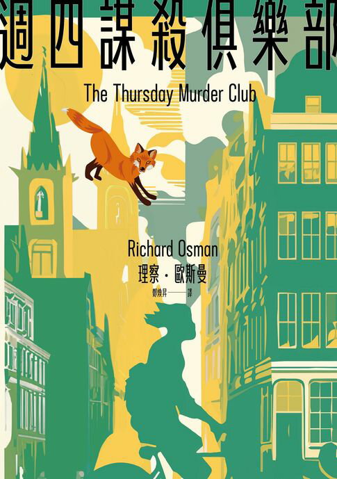 【電子書】週四謀殺俱樂部（全新封面版）