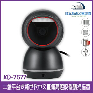 @XD-7577 二維平台式新世代中文直傳高感度條碼掃描器 USB介面 可直接讀取發票中文QR CODE 支援行動支付