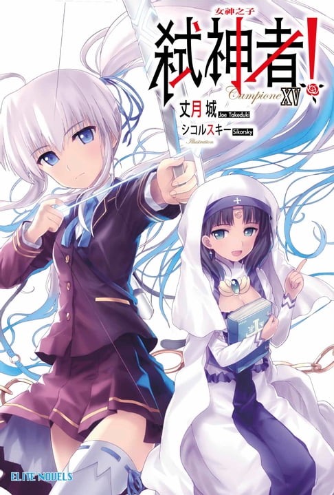 【電子書】Campione弒神者(15)女神之子 0
